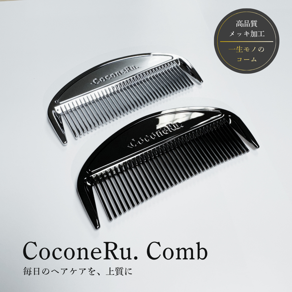 高品質のメッキ加工されたヘアコーム2個、ブランド名CoconeRu.が刻印されている。