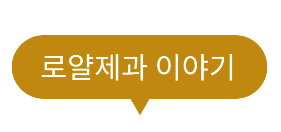 로얄제과 이야기 - 1969년 명동의 작은 베이커리에서 시작한 로얄제과는 1981년 법인으로 전환하며 좋은 재료로 정성껏 만든 달콤함으로
사람들의 일상에 작은 행복을 전해왔습니다.