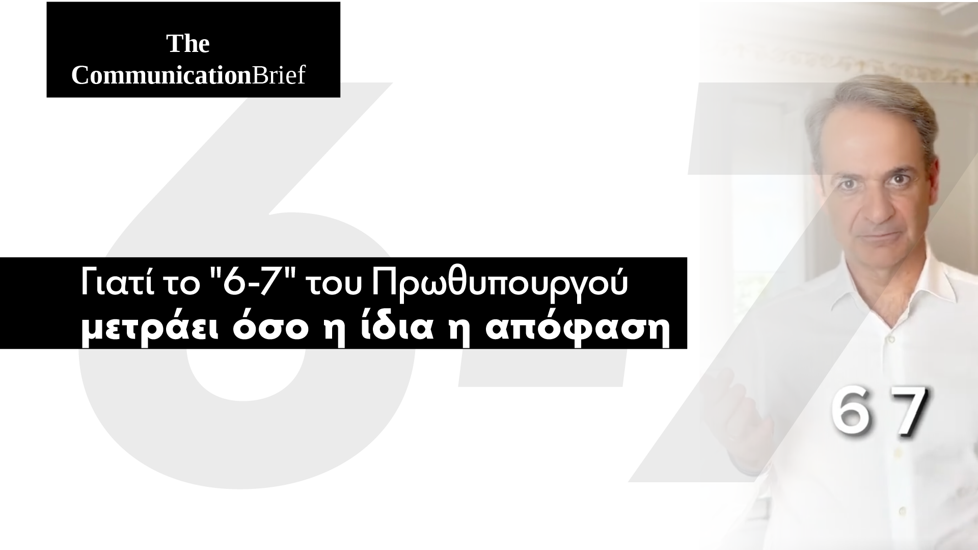 Γιατί το "6-7" του Πρωθυπουργού μετράει όσο η ίδια η απόφαση