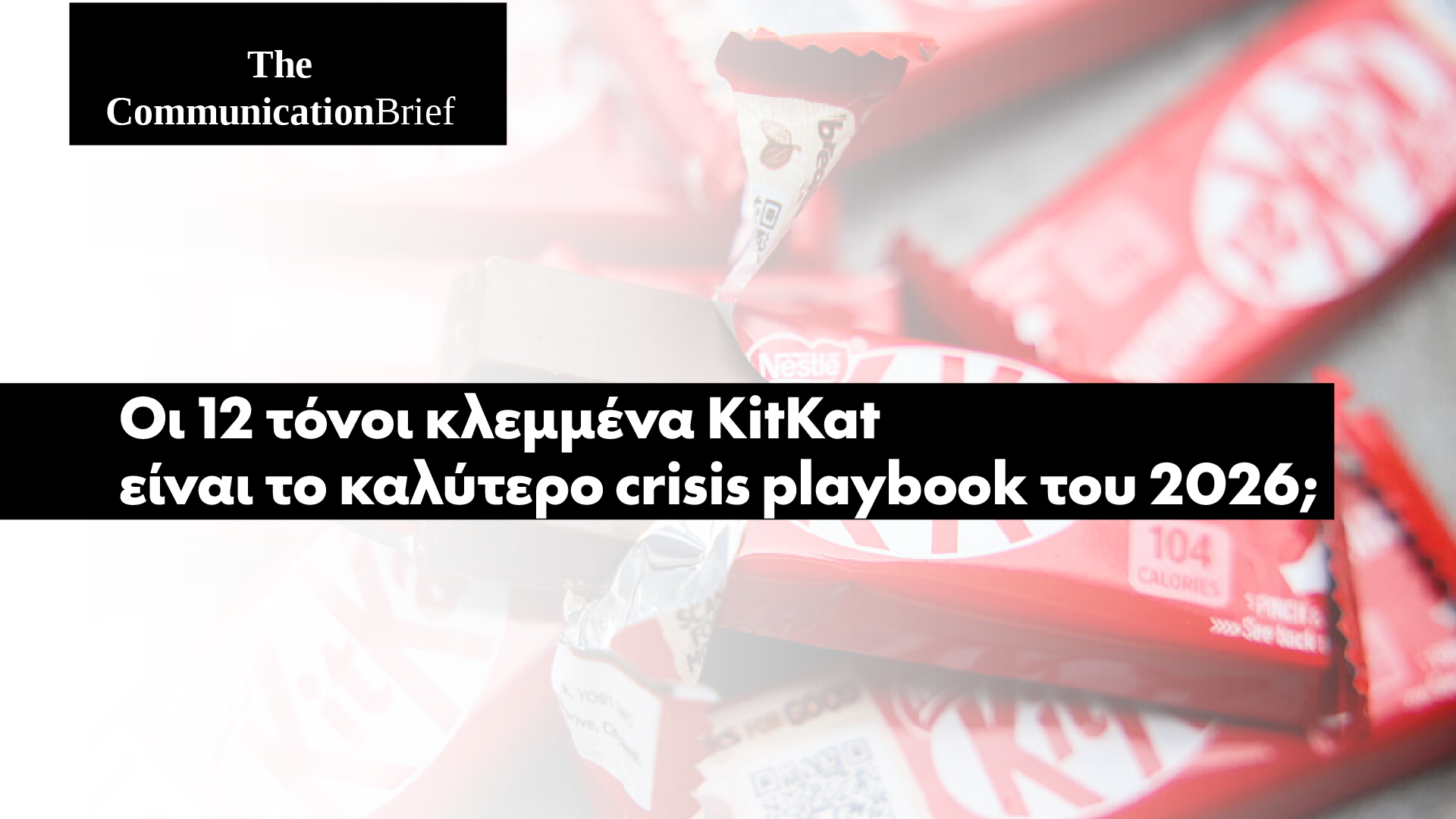 Οι 12 τόνοι κλεμμένα KitKat είναι το καλύτερο crisis playbook του 2026;