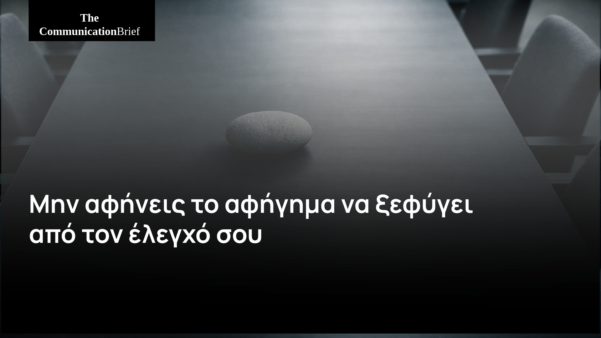 Μην αφήνεις το αφήγημα να ξεφύγει από τον έλεγχό σου