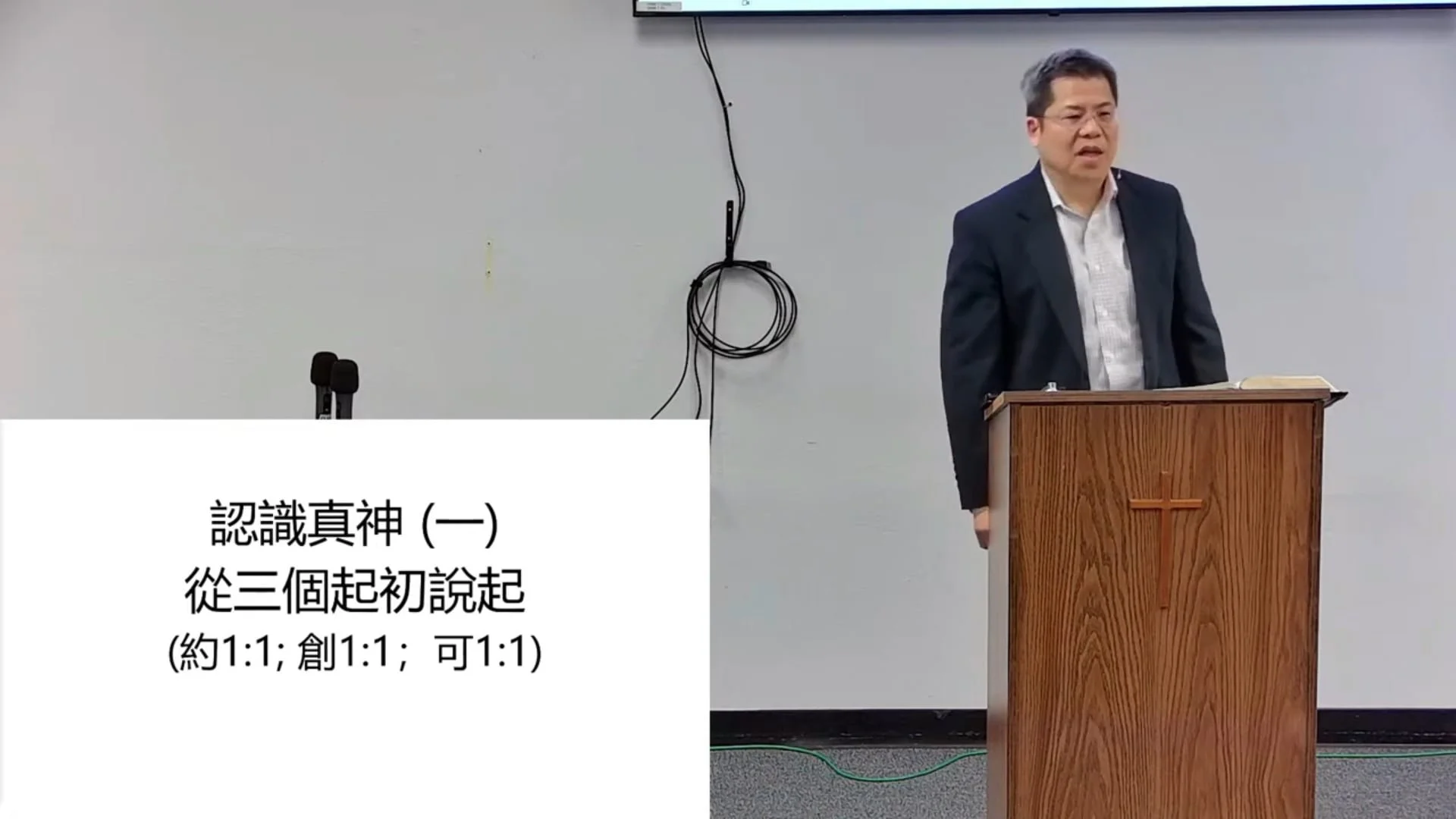 認識真神 (一) 從三個起初說起 (國)