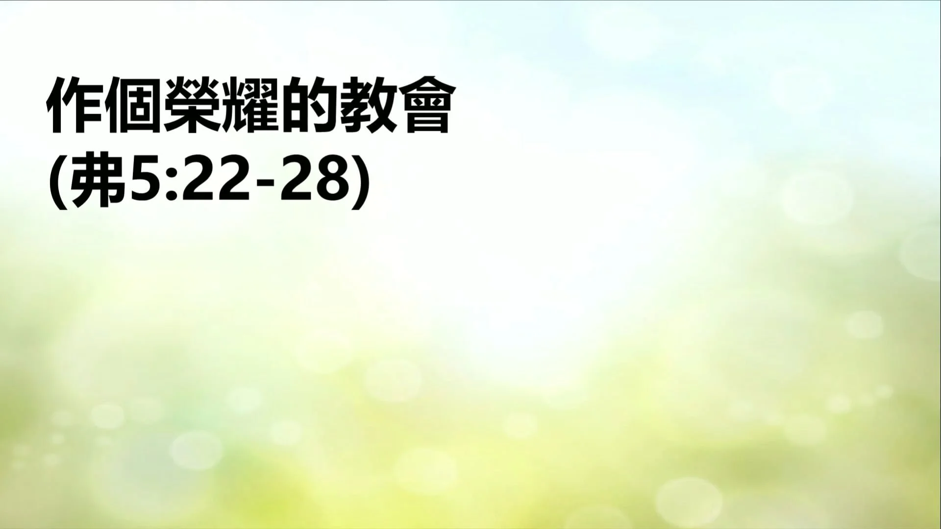 作個榮耀的教會(粵)