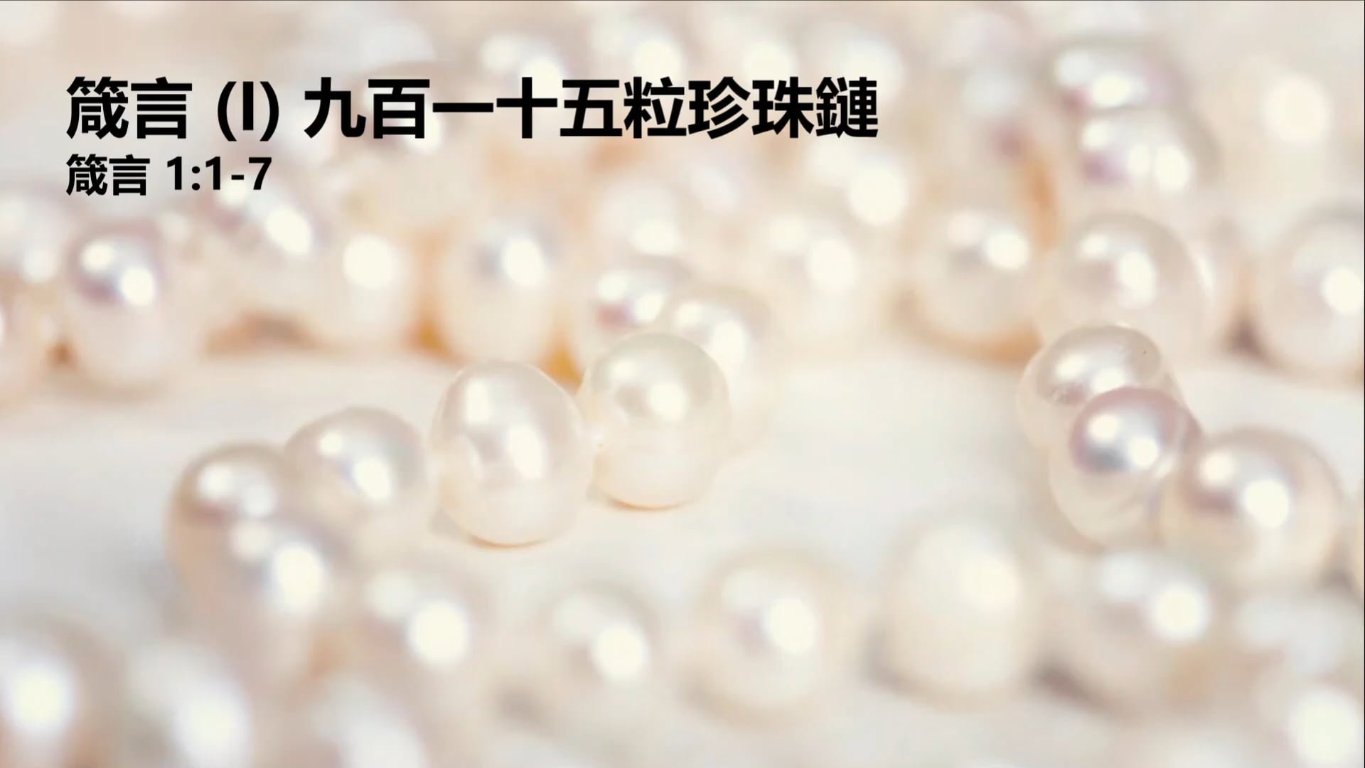 箴言 (I) 九百一十五粒珍珠鏈 (粵)