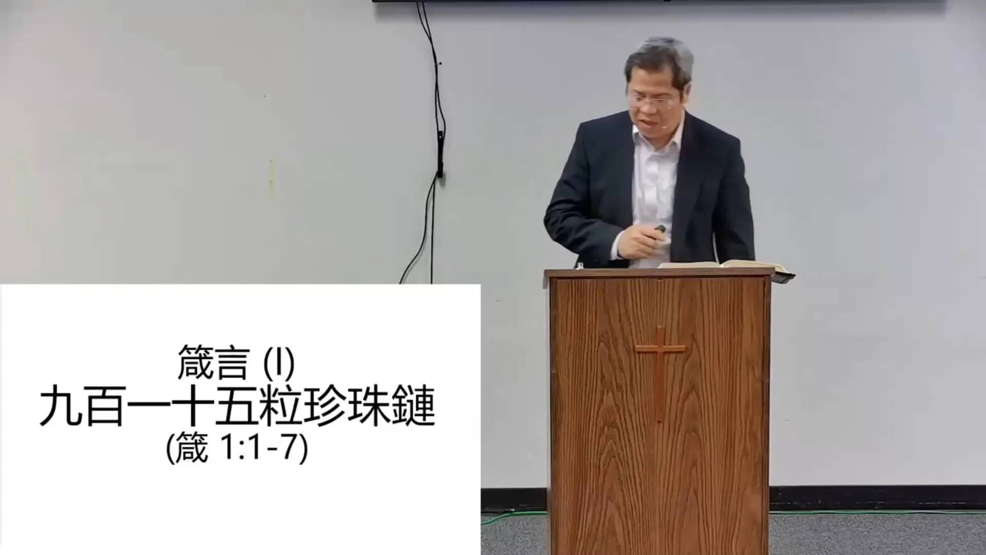 箴言 (I) 九百一十五粒珍珠鏈 (國)
