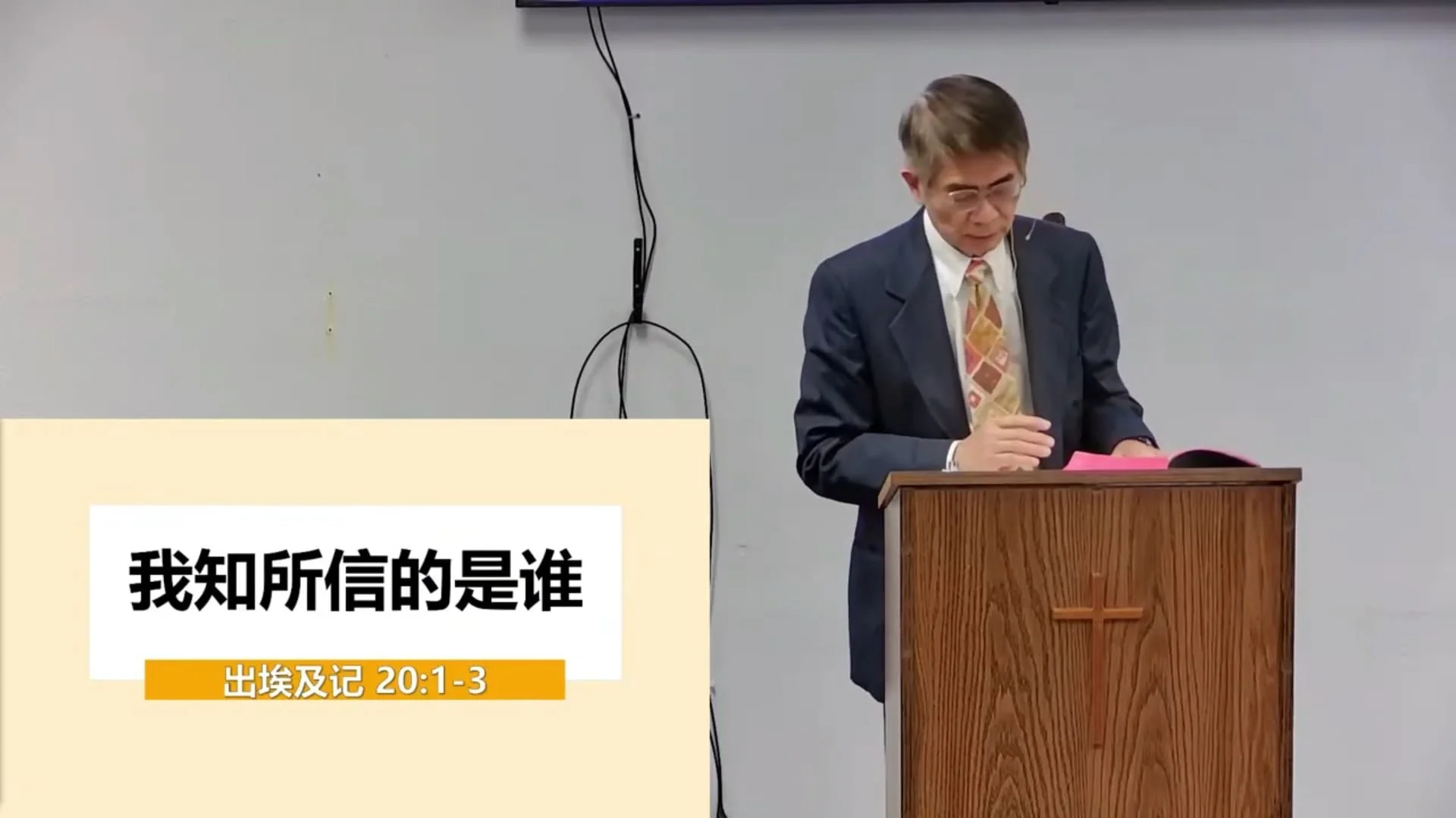 我知所信的是誰 (國) 