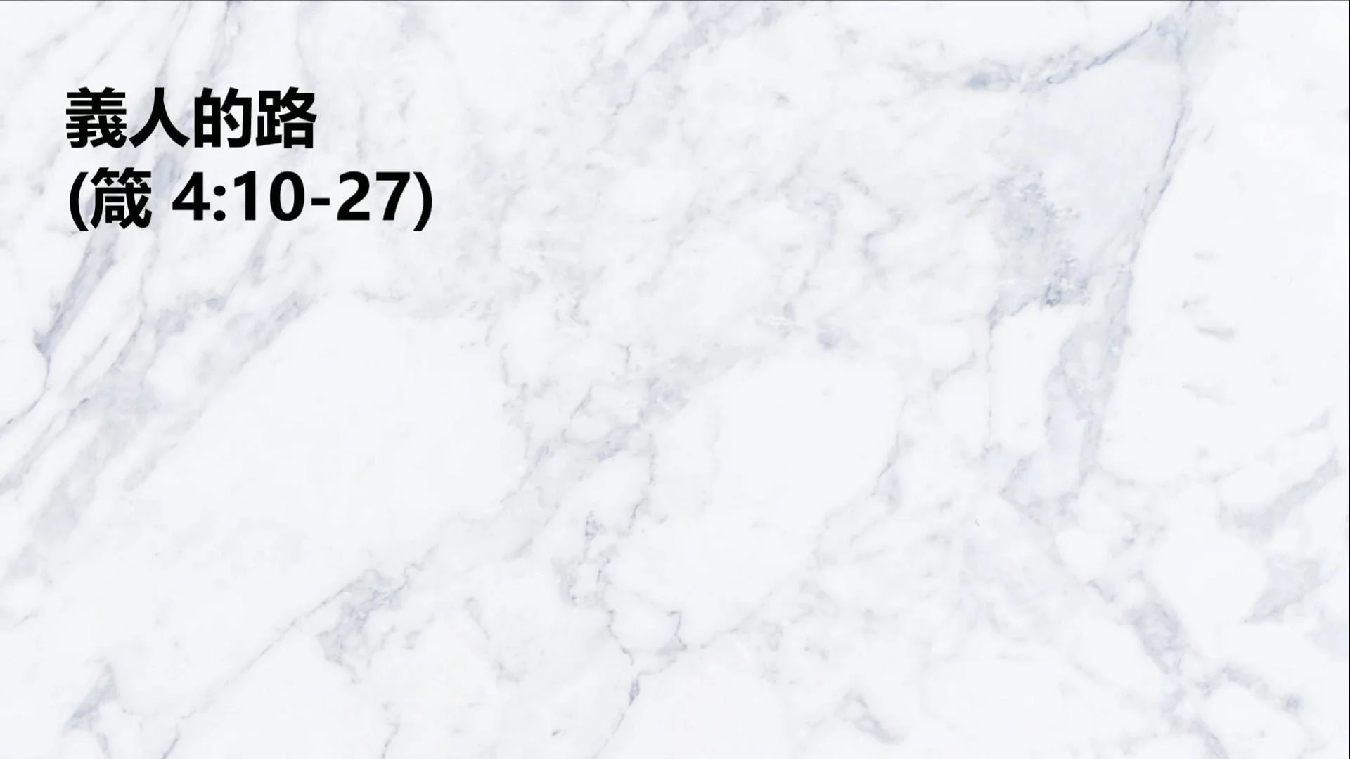 義人的路(粵)