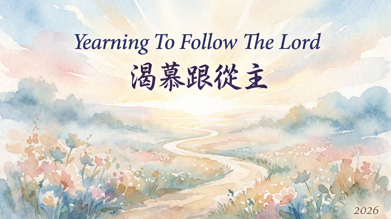 渴慕跟從主~捨網~ (粵)