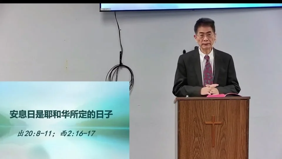 安息日是耶和華所定的日子 (國) 