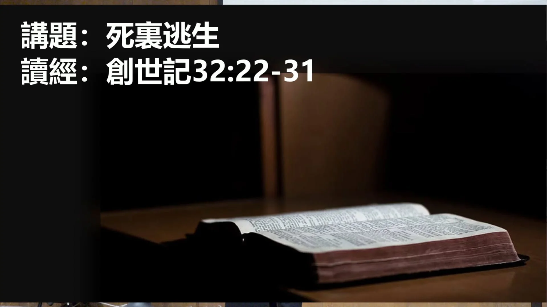 死裏逃生 (粵)