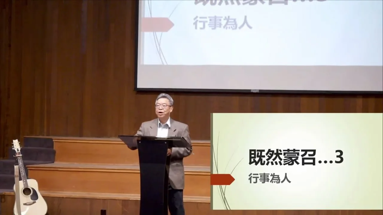 既然蒙召 (3) -  行事為人 (粵)