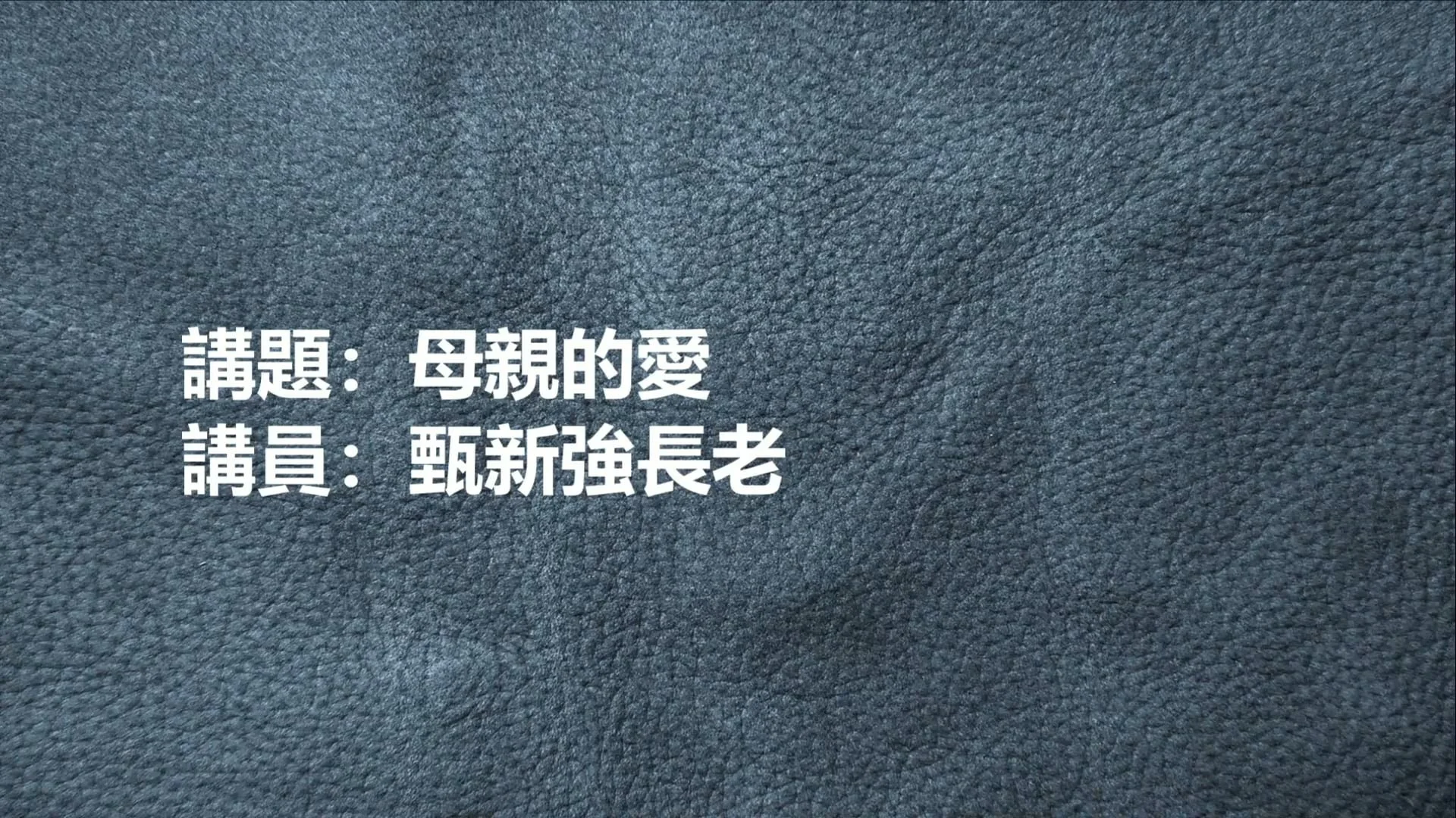 母親的愛 (粵/國)
