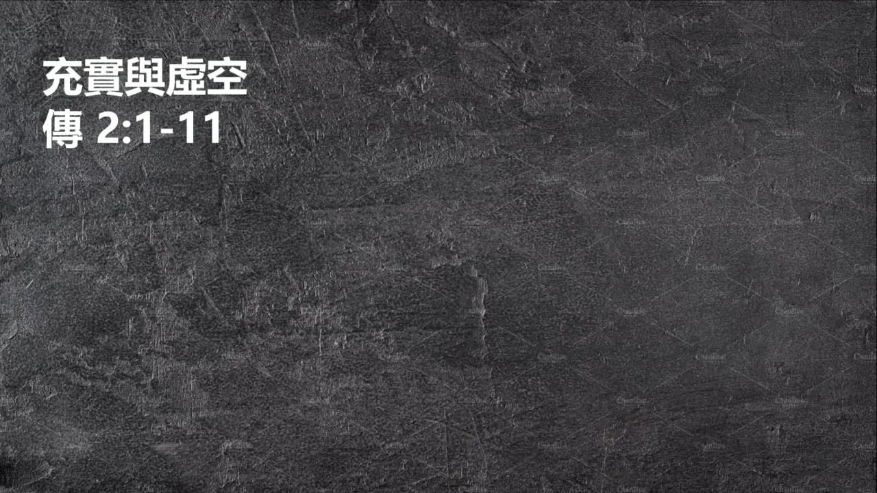 充實與虛空 (粵)