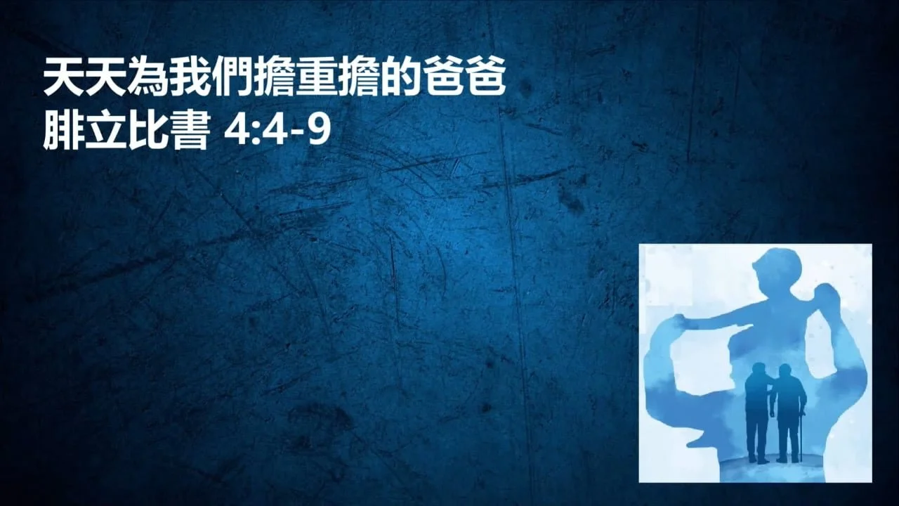 天天為我們擔重擔的爸爸 (粵)