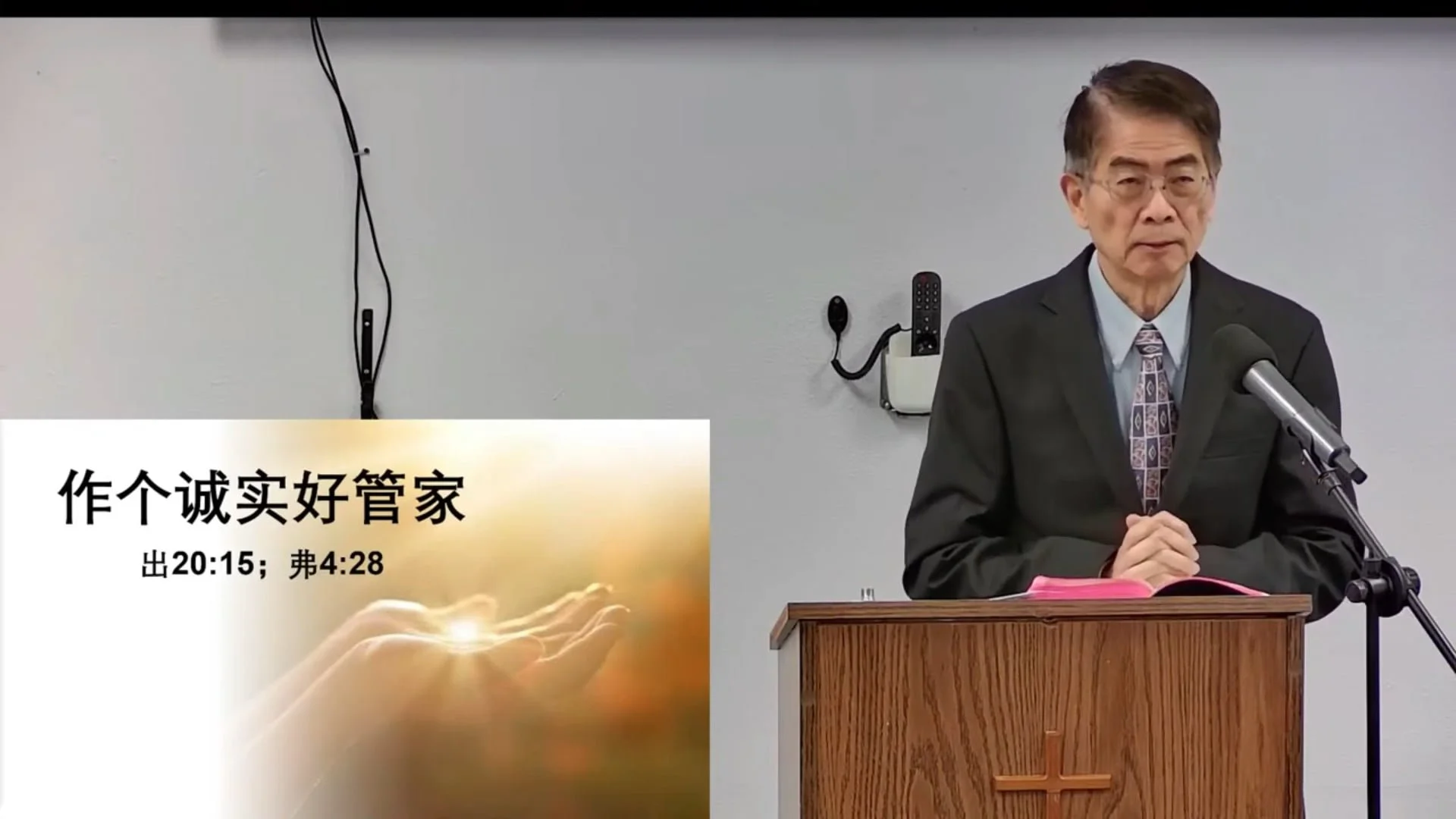 作個誠實的好管家 (國)