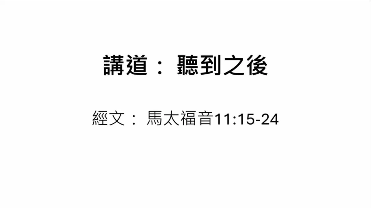 聽到之後 (粵)