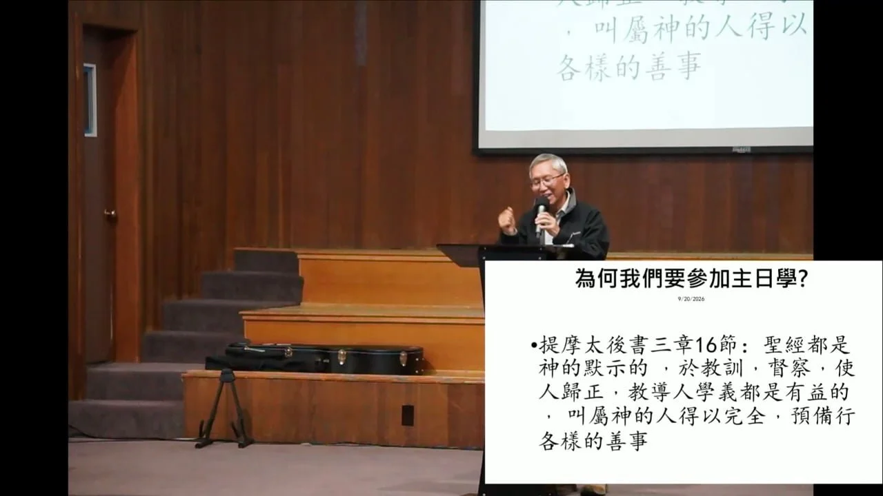 為什麼我們要參加主日學？ (粵)