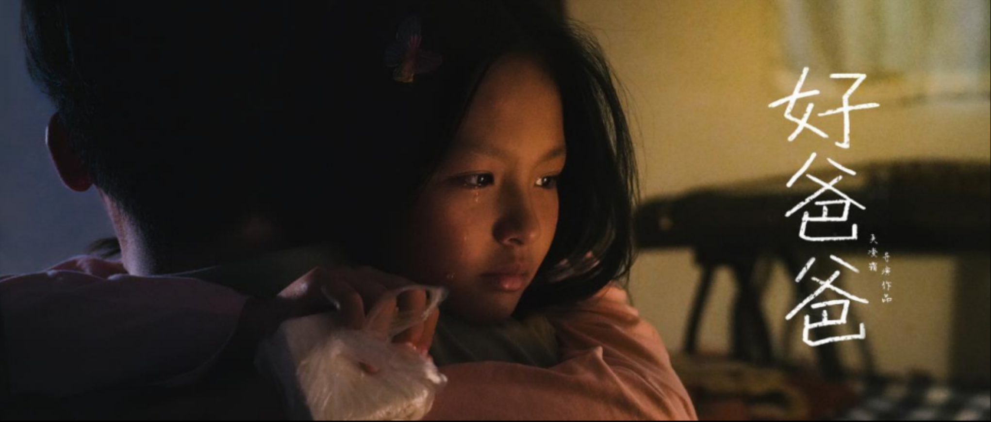Production coordinator for a short film《good father》,which is about a father-daughter relationship, nominated at Italy’s Cerufa Film Festival.
