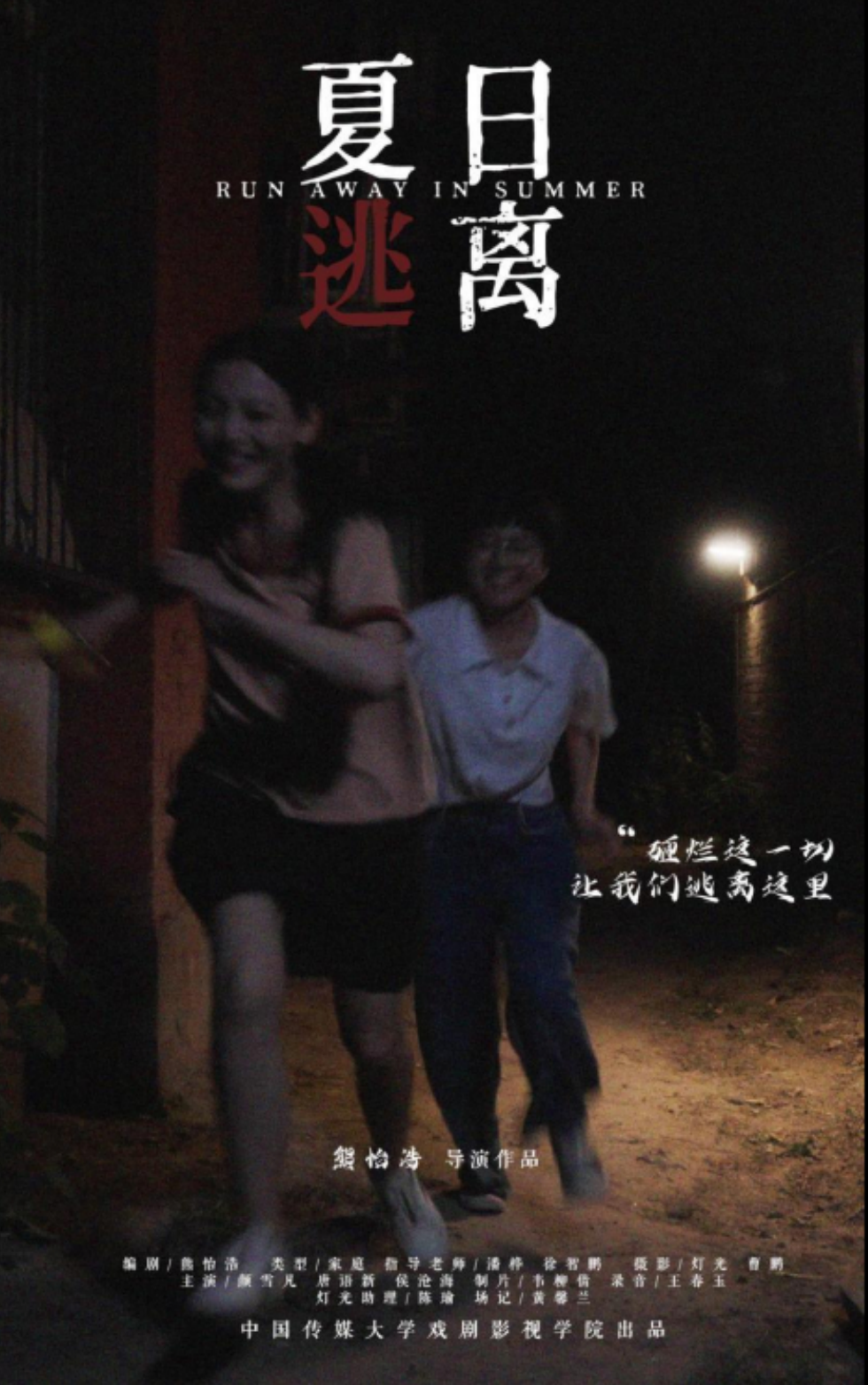 Acted in a short film《run away in summer》portraying a laid-off father and his teenage daughter, who faces challenges with friendship, family, and an uncertain academic future.