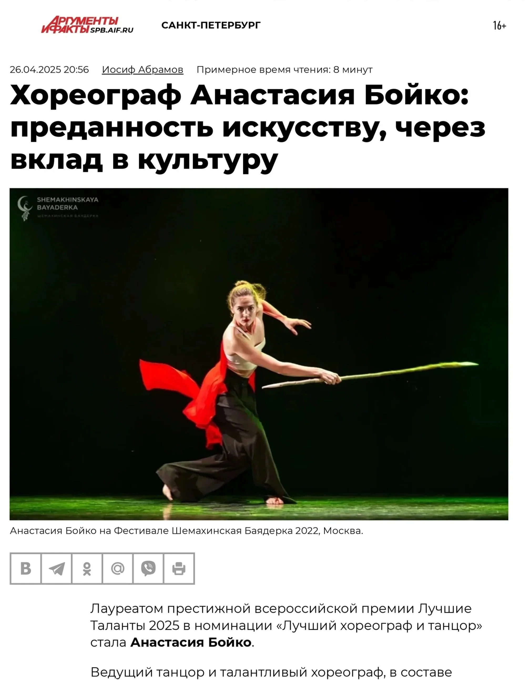 Хореограф Анастасия Бойко_ преданность искусству, через вклад в культуру _ АиФ Санкт-Петербург_page-0001.jpg