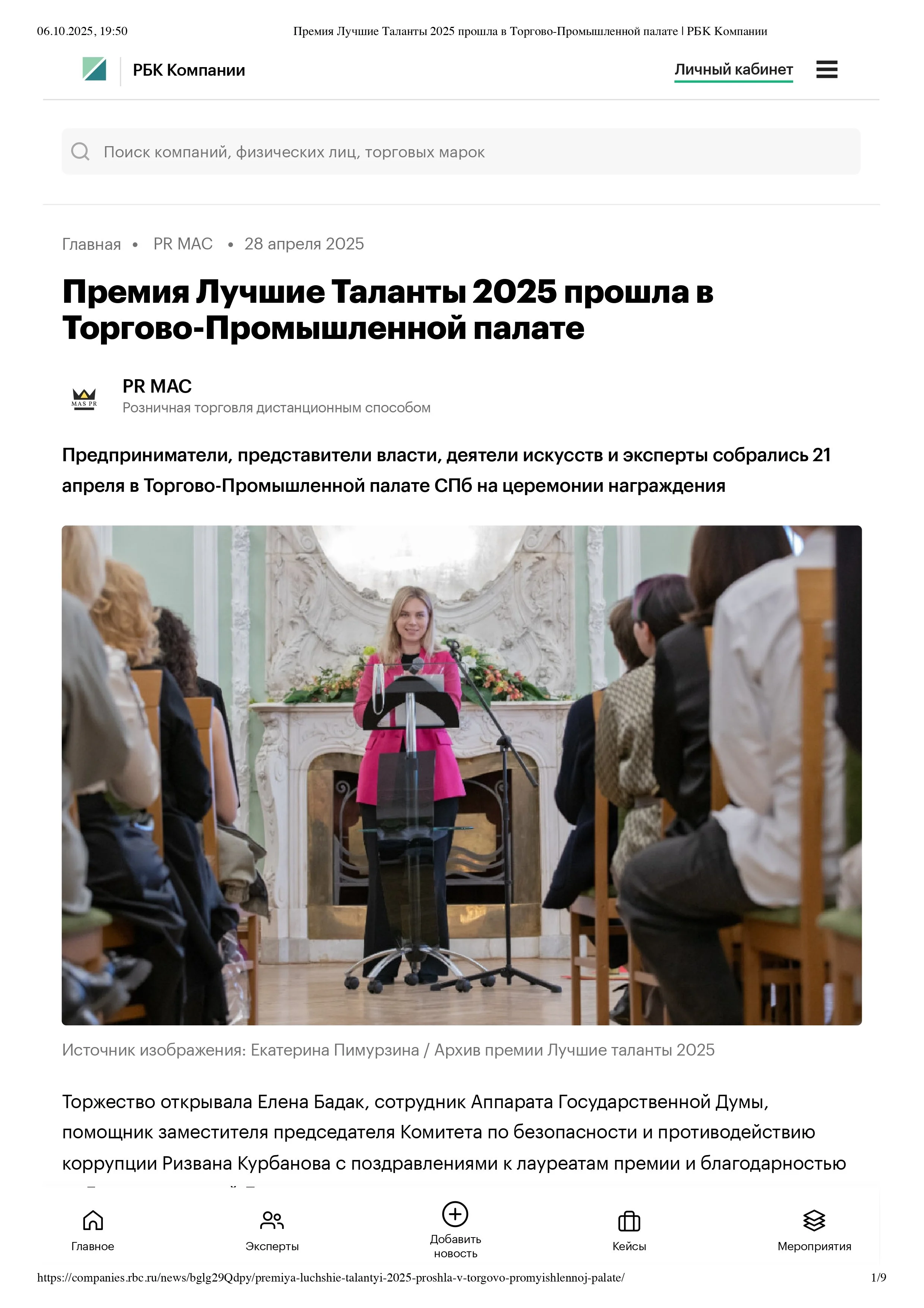 Премия Лучшие Таланты 2025 прошла в Торгово-Промышленной палате _ РБК Компании_page-0001.jpg