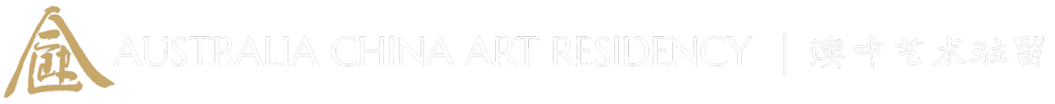 AUSTRALIA CHINA ART RESIDENCY  |           澳中艺术驻留