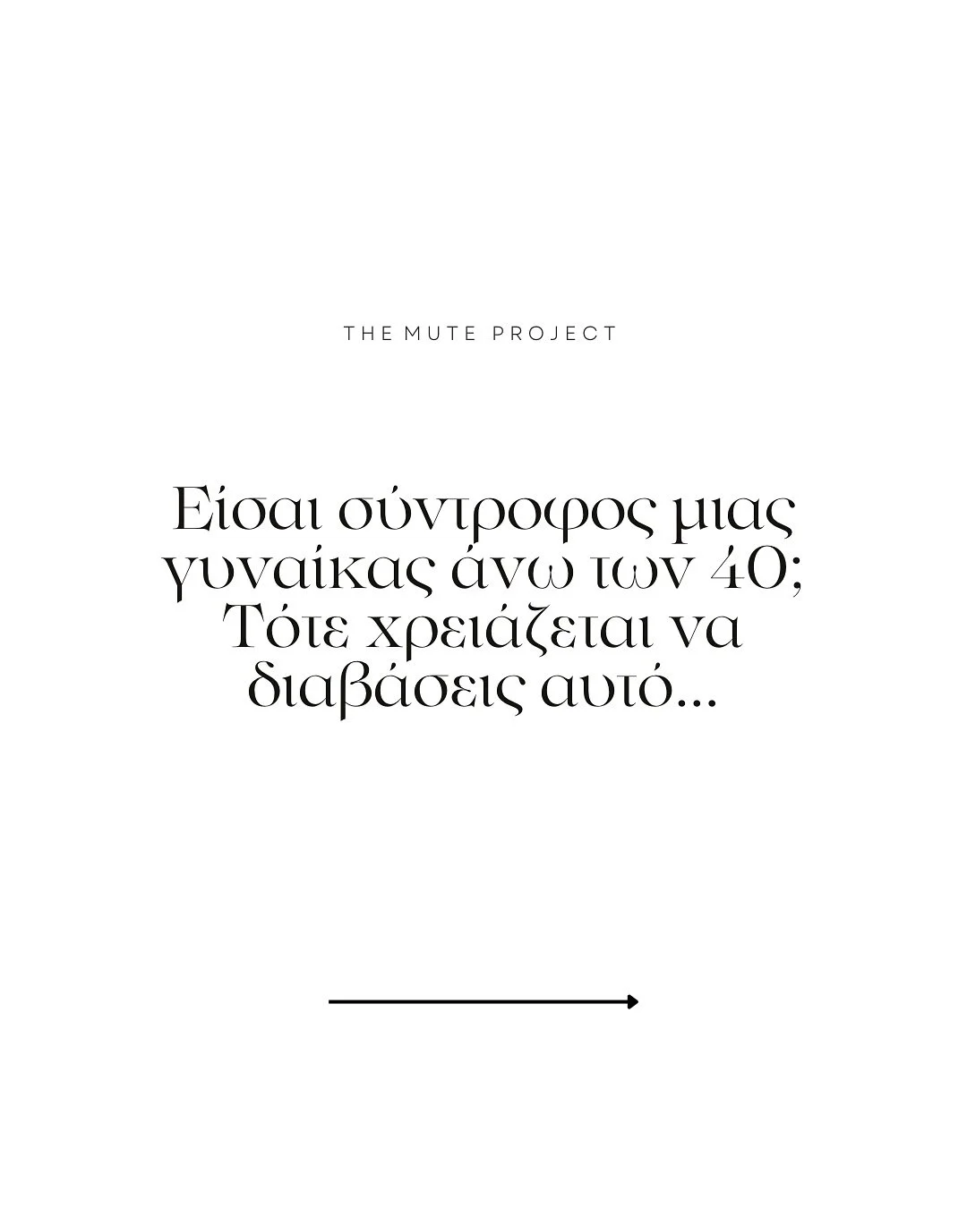 Αν η γυναίκα σου είναι πάνω από 40, αυτό είναι για σένα. ❤️
Η