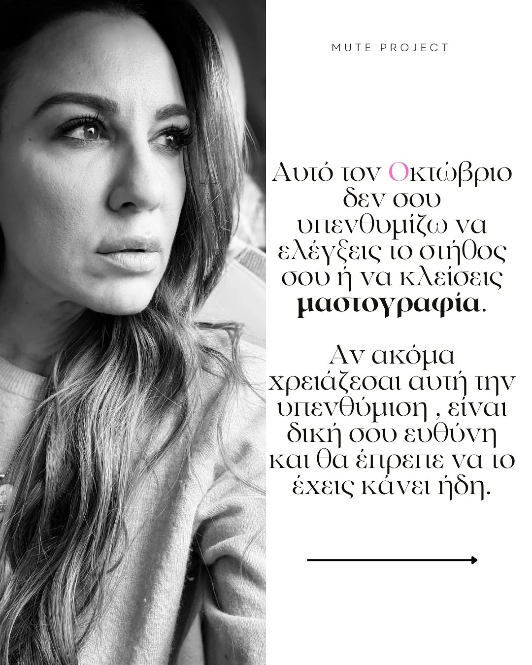 Δεν θα σου θυμίσω να πας για μαστογραφία.
Αν δεν