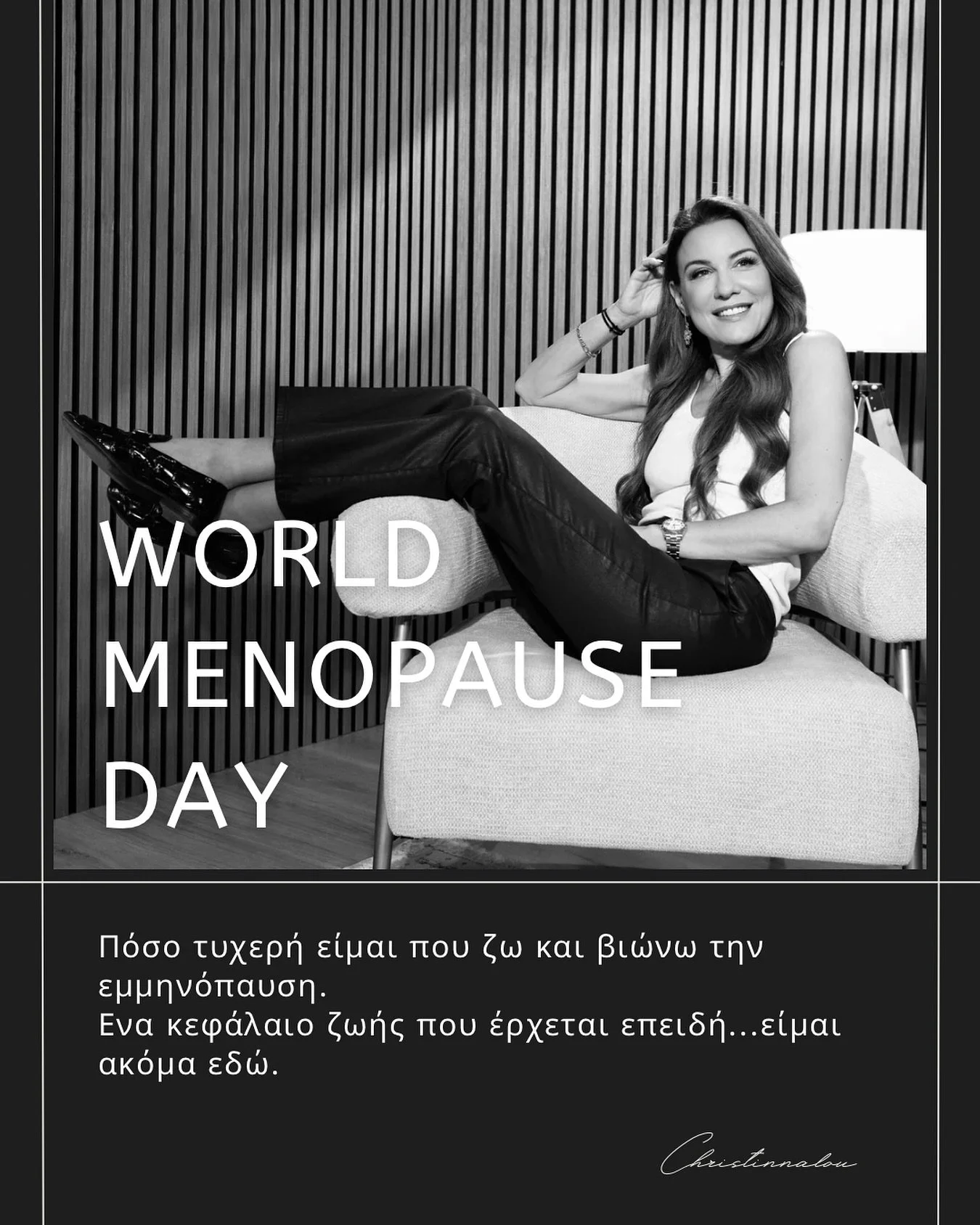 18 Οκτωβρίου World Menopause Day.
Η εμμηνόπαυση δεν είναι στίγμα, δε&nu