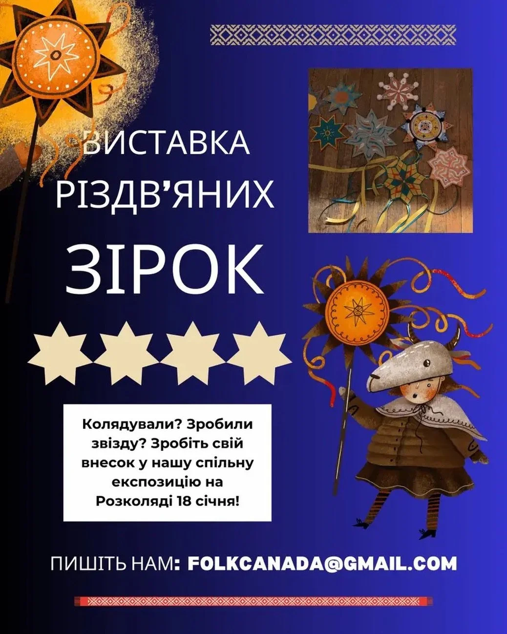Запрошуємо всіх колядників брати участь в нашу спільну виставку зірок! Зробіть внесок в спільну експозицію яка відбудеться підчас нашої Розколяди в неділю 18ого січня в @svi.toronto інституті св. Володимира. Приниматиме внески до 16ого січня. 

Пишіт