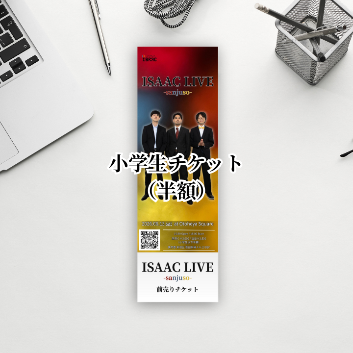 小学生チケット