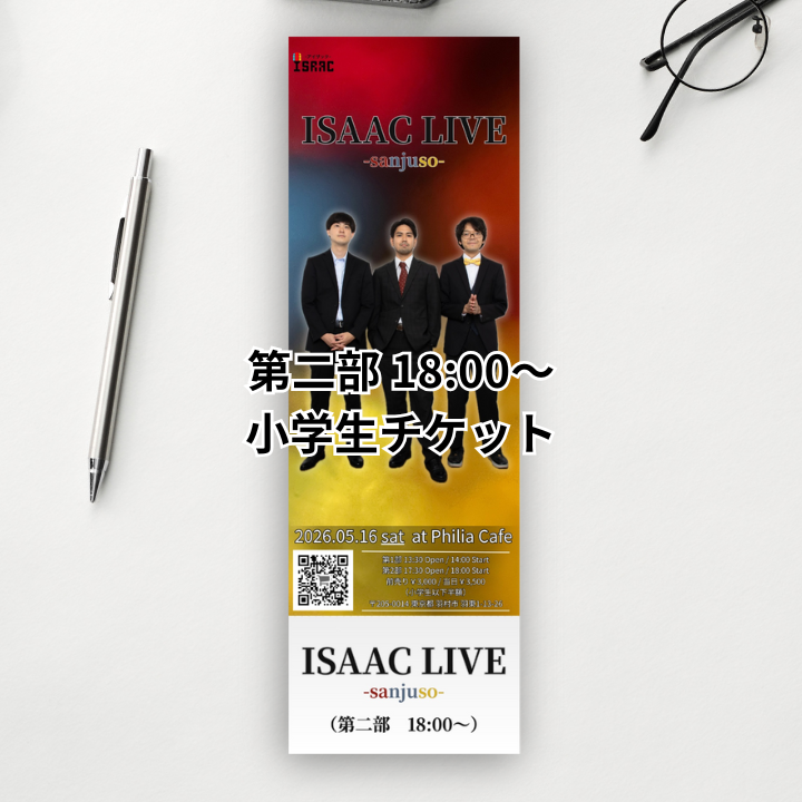 小学生チケット（第二部）