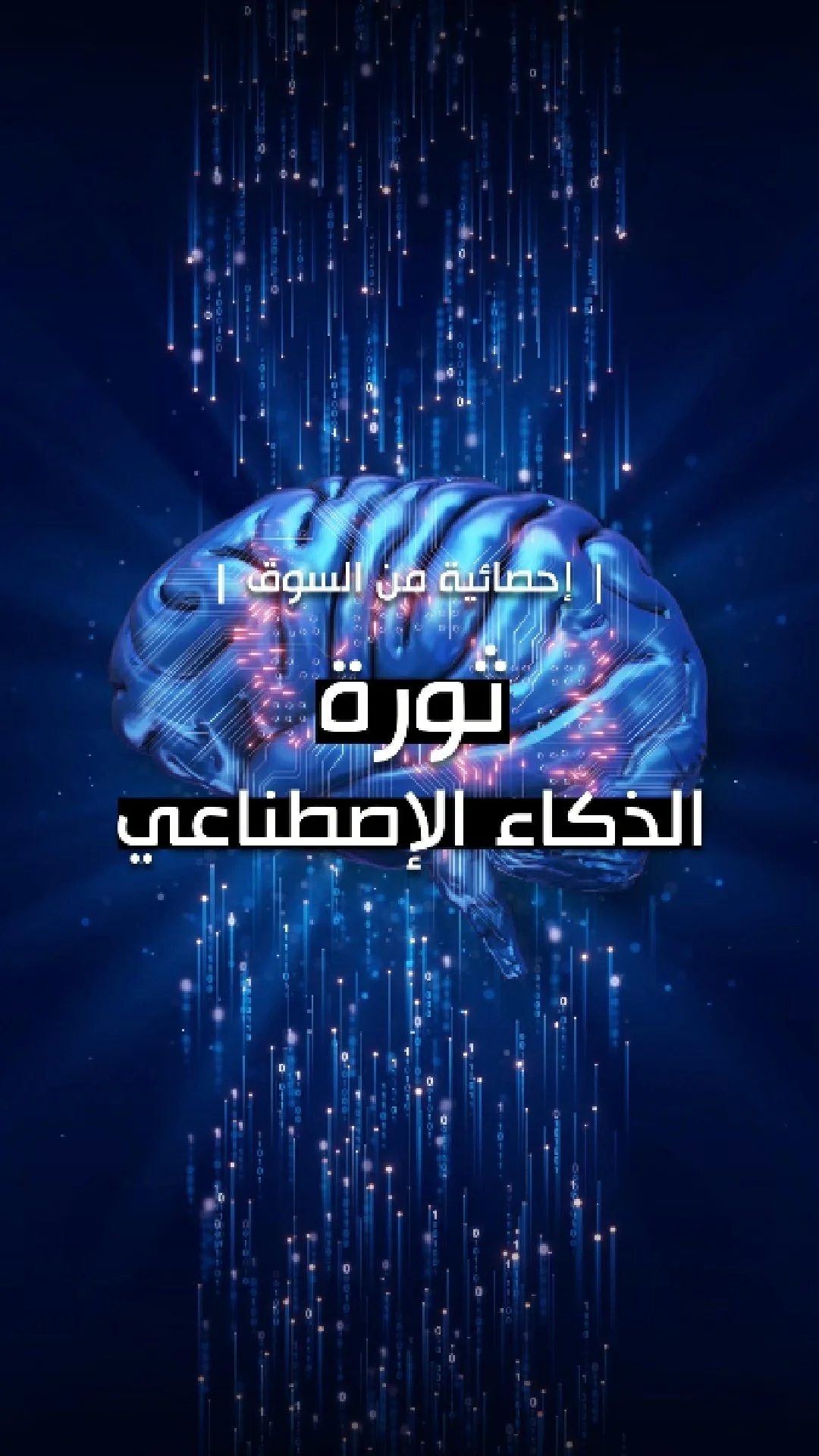 يشهد سوق الذكاء الاصطناعي طفرة غير مسبوقة، حيث من المتوقع أن يتجاوز تريليون دولار في العقد المقبل. هذه الطفرة مدفوعة بالتطورات في التعلم الآلي ورؤية الكمبيوتر ومعالجة اللغة الطبيعية، والتي تعيد تشكيل التجارة العالمية. تعمل هذه التقنيات على تحسين سلاس