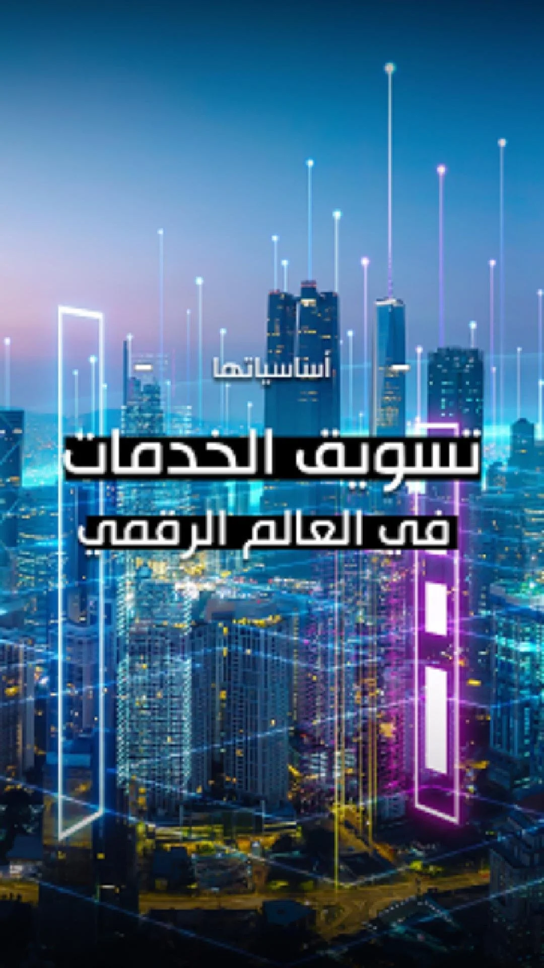 لقد دخل تسويق الخدمات حقبة جديدة. لم يعد الأمر يقتصر على المساحة المادية فحسب، بل يتعلق بالتكامل السلس بين ما هو رقمي وما هو مادي. يمكن إتقان الشركات لرحلة العميل من خلال دمج التكنولوجيا الذكية مع الخدمة التقليدية. من قائمة الطعام الرقمية في المطعم إ