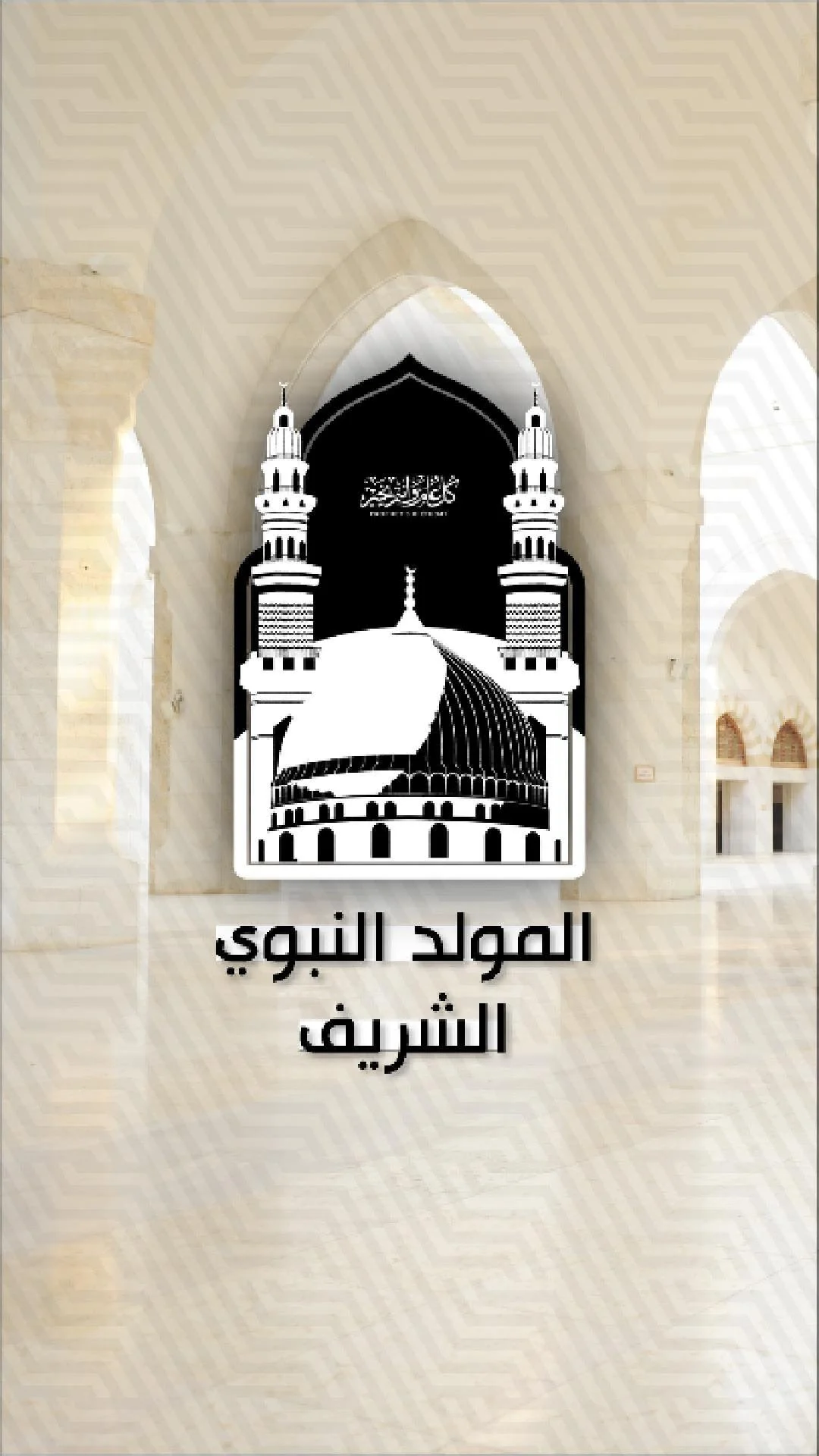 نبارك لكم ولأحبتكم المولد النبوي الشريف ونتمنى أن يعوده الله عليكم بالخير والبركات.
We wish you and your loved ones a happy occasion on the birth of the Prophet, blessings be upon him, and may God bless you and grant you joy and wellness.