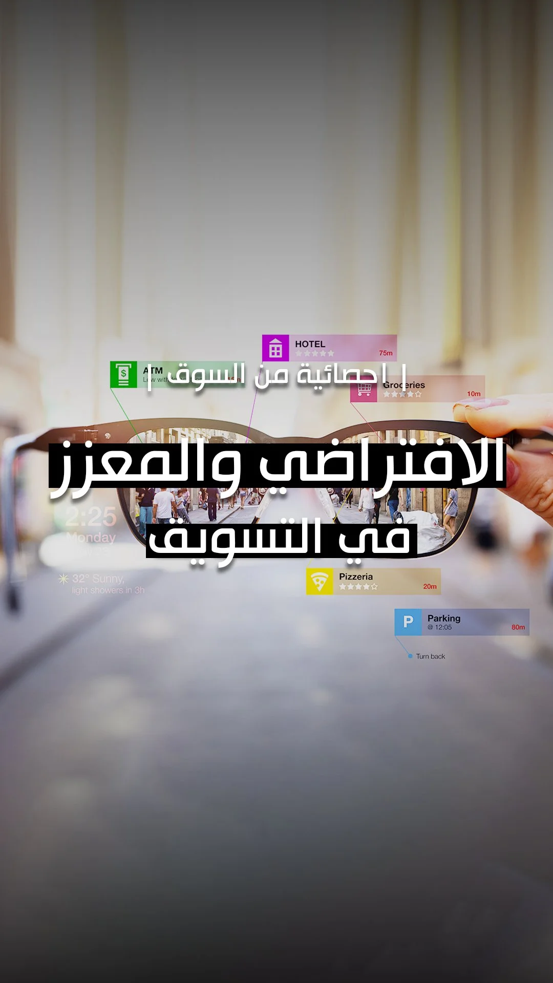 مستقبل التسويق قد وصل، وهو غامر أكثر من أي وقت مضى. يغير الواقع المعزز والواقع الافتراضي بشكل جذري طريقة تواصل العلامات التجارية مع عملائها، متجاوزاً المفاهيم النظرية ليصبحا أدوات قوية وعملية.
بدءاً من تصور المنتجات في مساحتك الخاصة وصولاً إلى التفا