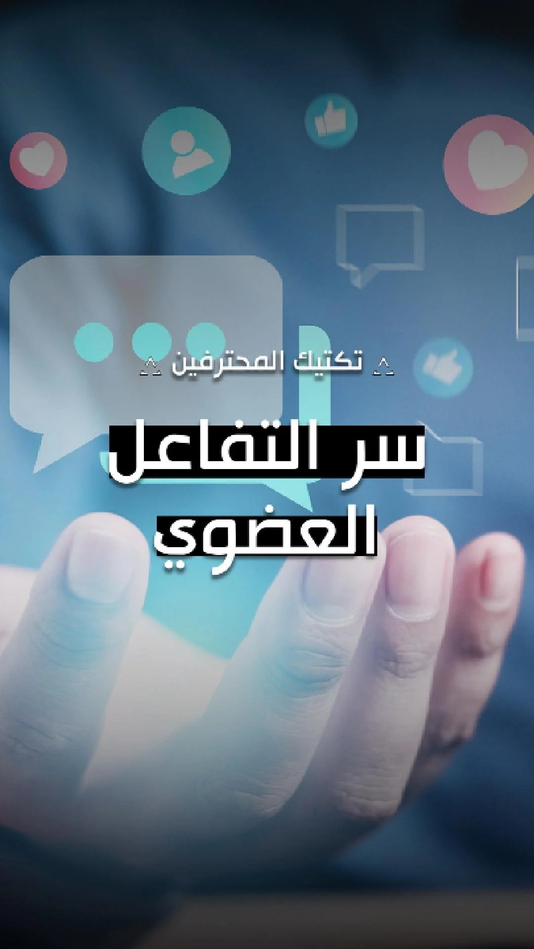 توقف عن النشر التلقيني، وابدأ بالتفاعل. إن زيادة وصولك العضوي لا تتعلق برفع صوتك، بل ببدء المحادثات. من خلال دمج المنشورات التفاعلية مثل استطلاعات الرأي والاختبارات والأسئلة القائمة على المواضيع الرائجة في استراتيجيتك، فإنك ترسل إشارات قوية للخوارزمي