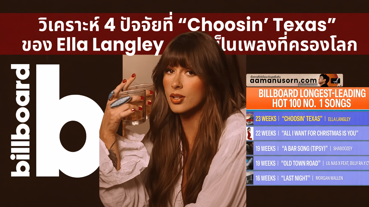 วิเคราะห์ 4 ปัจจัยที่ “Choosin’ Texas” ของ Ella Langley กลายเป็นเพลงที่ครองโลก