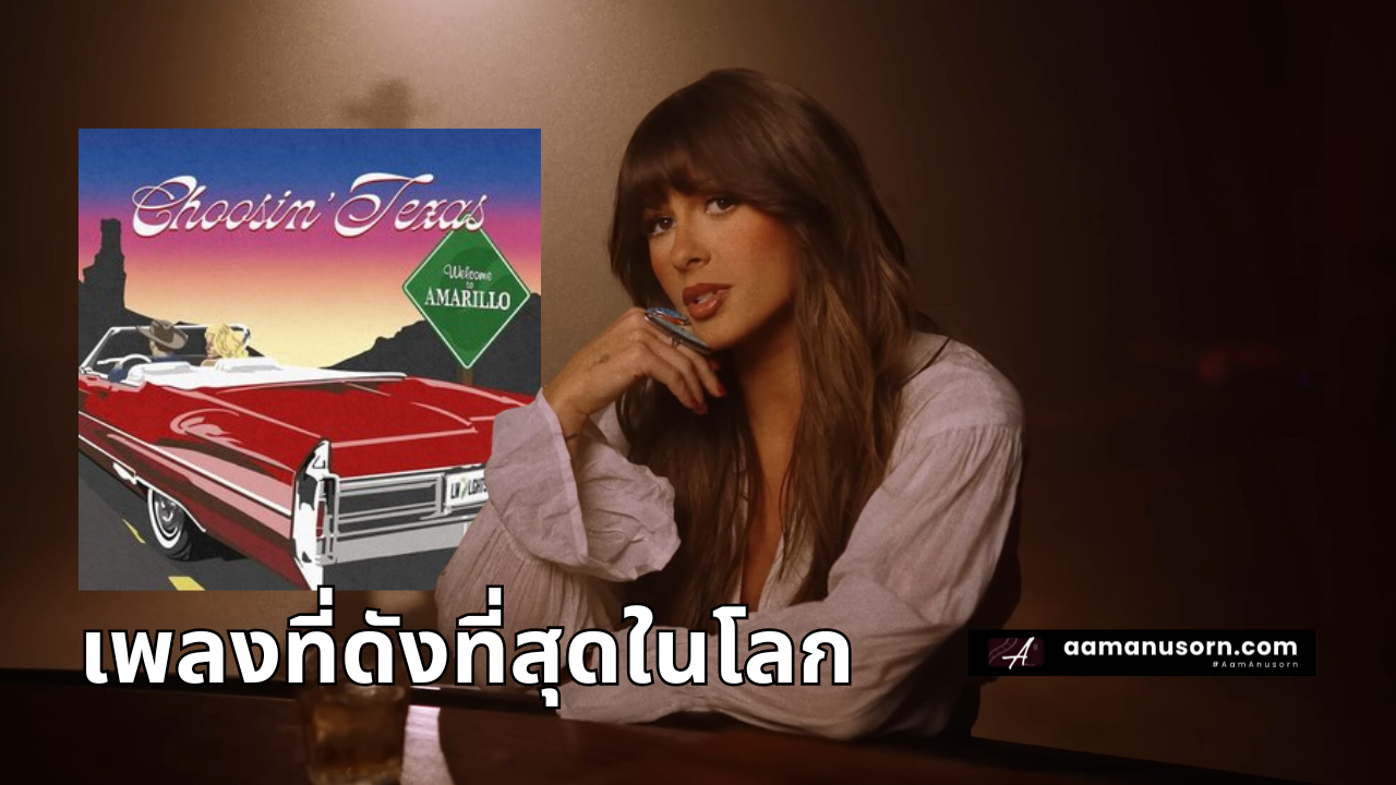 ทำไม “Choosin’ Texas” ถึงดังขนาดนั้น? ทุบสถิติเพลงโลก มาวิเคราะห์เพลง Country มาแรง ที่คนไทยอาจฟังแล้วไม่เก็ท