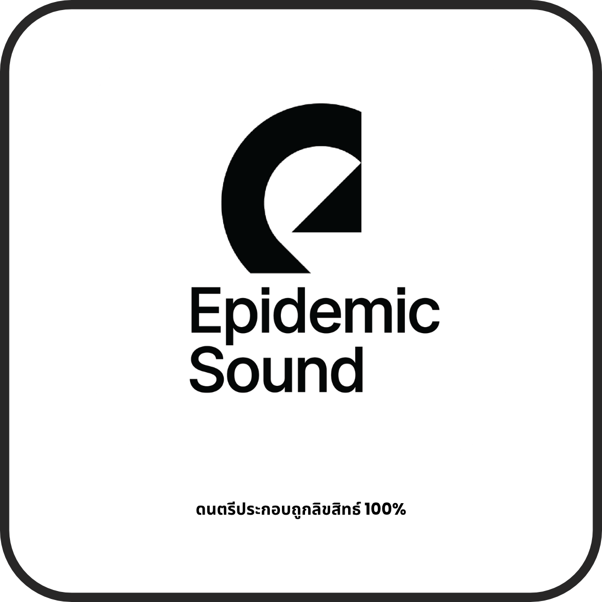 Epidemic sound