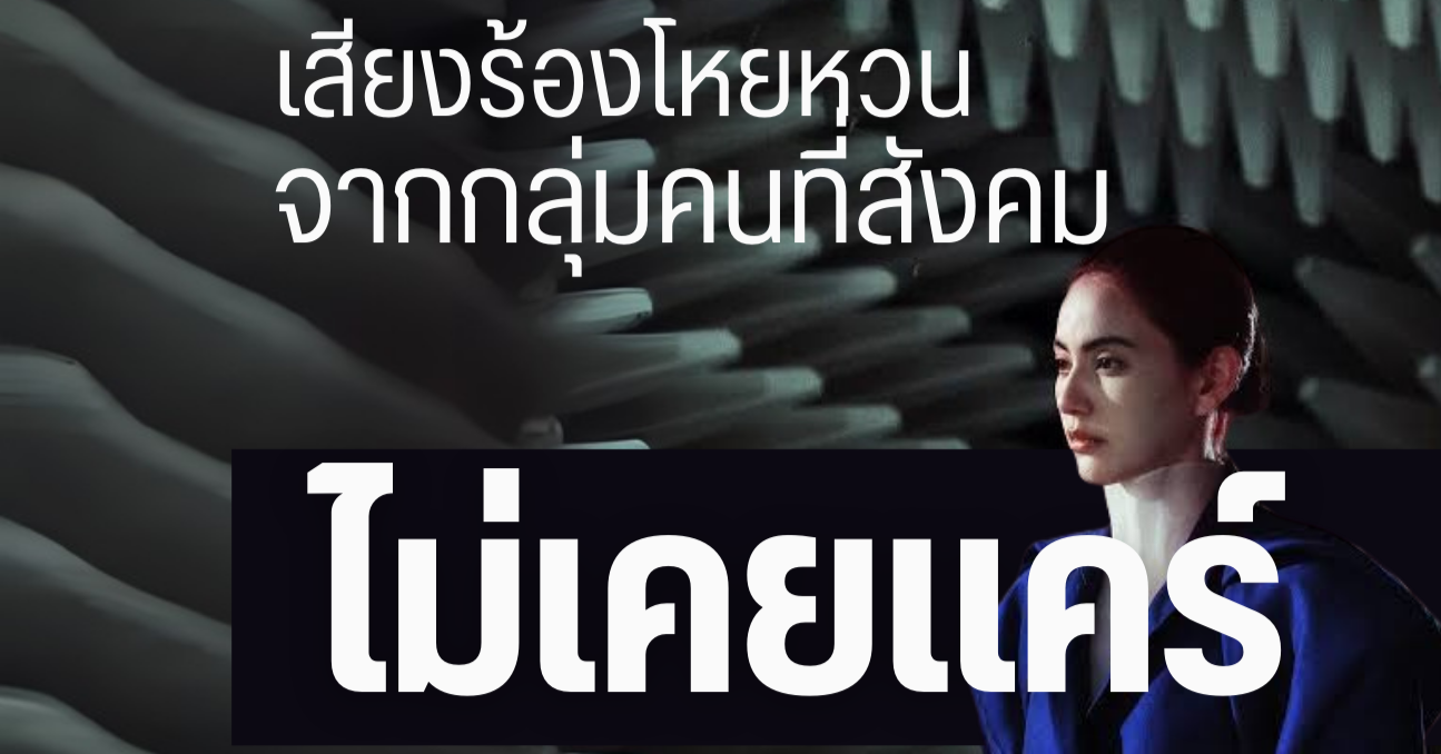 รีวิว ผีใช้ได้ค่ะ : เสียงร้องโหยหวนจากกลุ่มคนที่ไม่มีใครแคร์