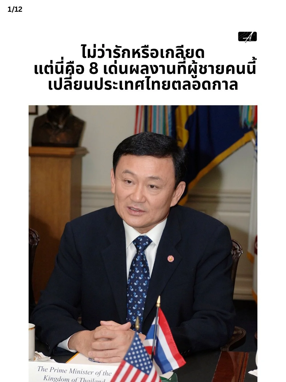นี่คือ 8 ผลงานที่ผู้ชายคนนี้เปลี่ยนประเทศไทยไปตลอดกาล นโยบายที่ทั้งยกระดับคุณภาพชีวิต เศรษฐกิจ และโครงสร้างสังคมไทย พร้อมกับเปิดประตูสู่บทสนทนาใหม่ ๆ ที่เรายังถกเถียงกันมาถึงวันนี้ for whatever reason big thanks to him and cannot wait for him to be b