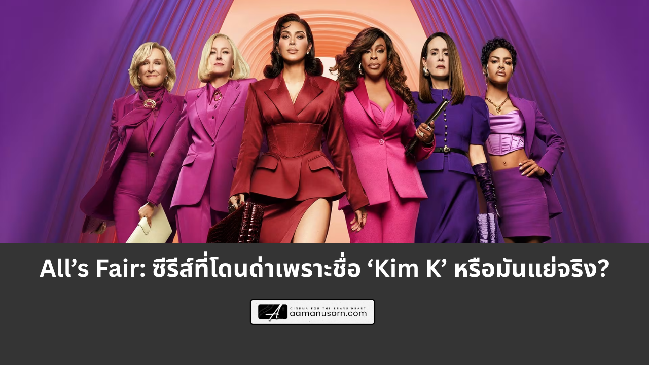 All’s Fair: ซีรีส์ที่โดนด่าเพราะชื่อ ‘Kim K’ หรือมันแย่จริง?