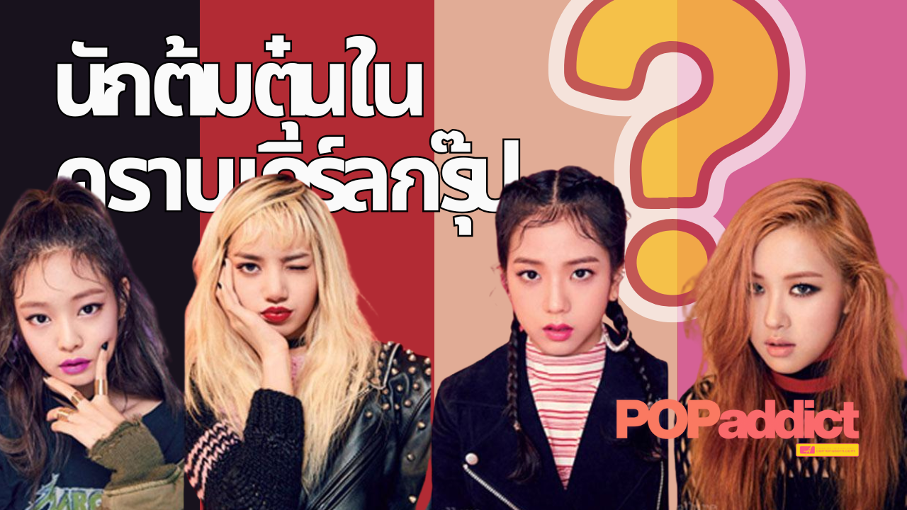 BLACKPINK ดราม่าเบื้องหลังความสำเร็จ แฟนคลับจ่ายหลักแสนแต่ได้อะไร?