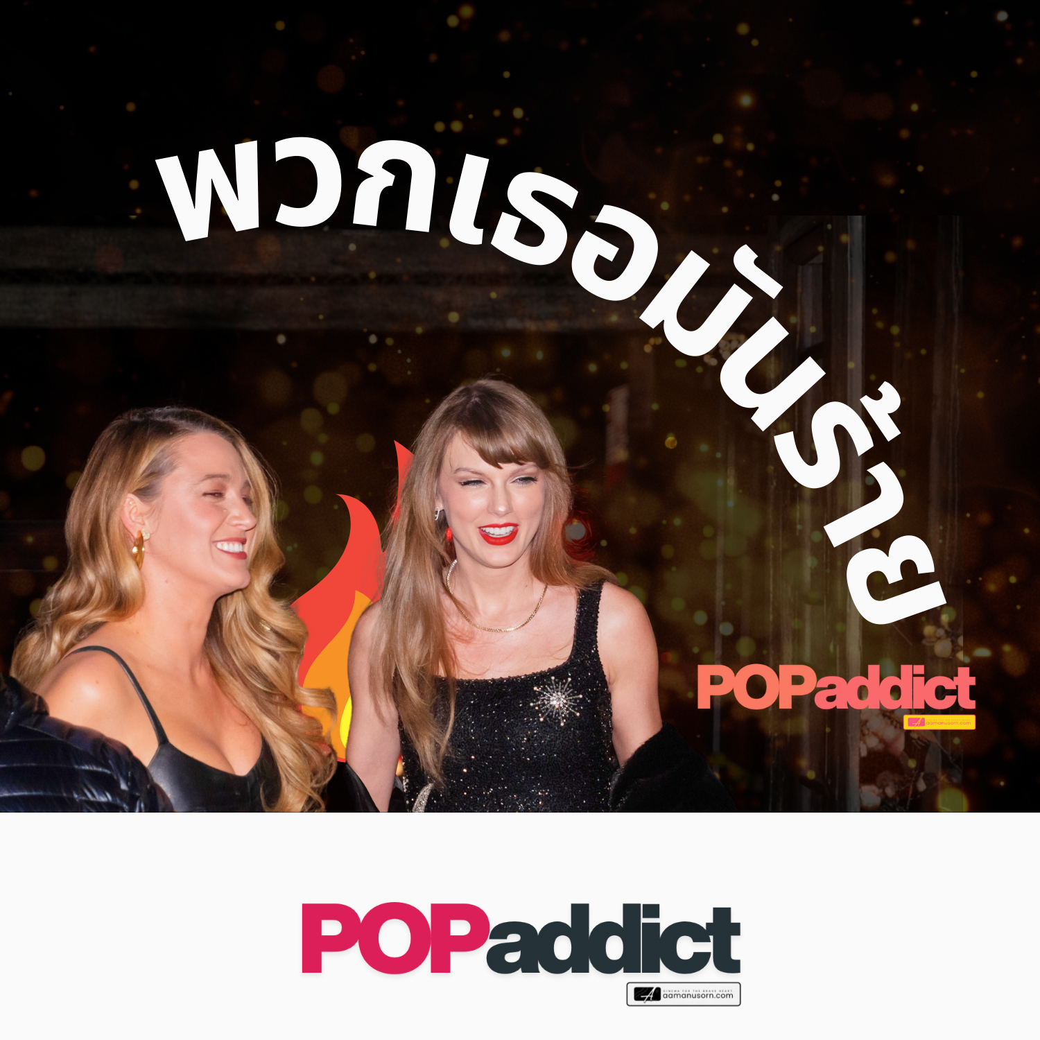 แชทหลุดสั่นคลอนวงการ! เมื่อ Taylor Swift สวมบท "ผู้บงการ" ช่วย Blake Lively ยึดอำนาจกลางกองถ่าย?