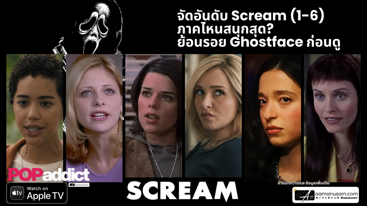 🔪 จัดอันดับ Scream 1-6! ย้อนรอย Ghostface ภาคไหนปัง ภาคไหนพัง? | Pop Addict
