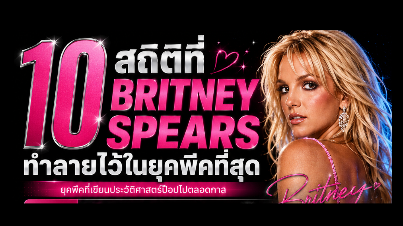 10 เรื่องระดับตำนานที่ Britney Spears ทำไว้ แต่คนรุ่นใหม่อาจไม่เคยรู้