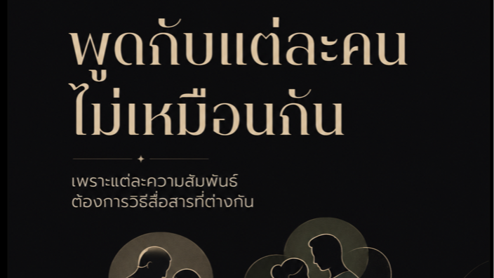 พูดกับแต่ละคนไม่เหมือนกัน: วิธีสื่อสารกับคนสำคัญในชีวิตให้เข้าใจกันมากขึ้น