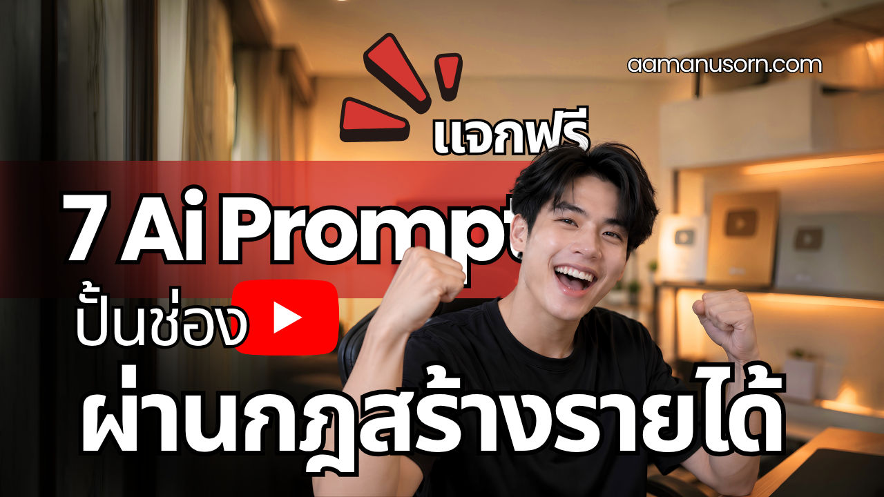 แจก 7 Prompt ลับ ให้ AI สร้างช่อง YouTube ตั้งแต่หา Niche จนสร้างรายได้ (ดีมาก)