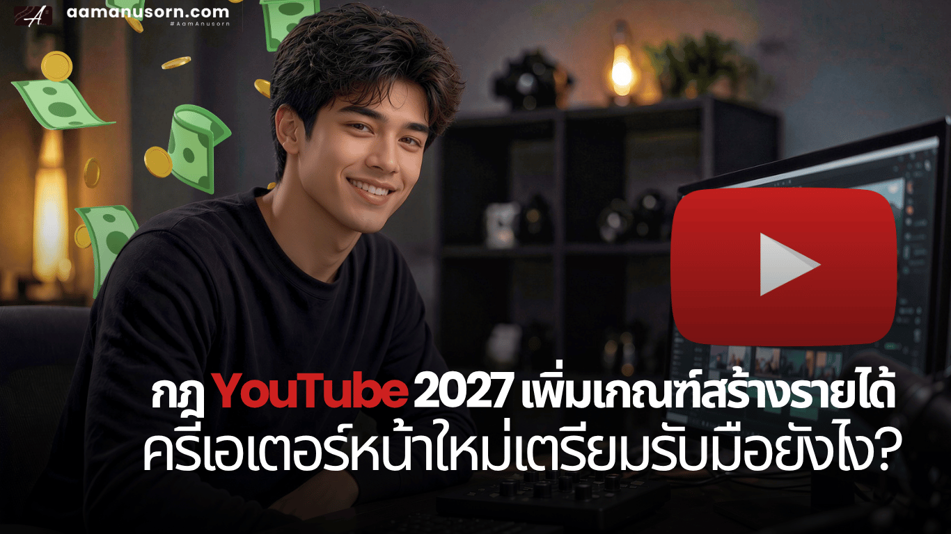 กฎ YouTube 2027 เพิ่มเกณฑ์สร้างรายได้ ครีเอเตอร์หน้าใหม่เตรียมรับมือยังไง?
